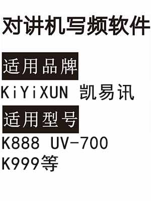 KiYiXUN凯易讯K888 UV-700 K999无线对讲机读写频软件免费下载